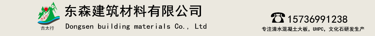 UHPC生产厂家,UHPC材料,UHPC造型,UHPC构件定制,文化石厂家,清水混凝土大板定制-辉县东森建筑材料有限公司